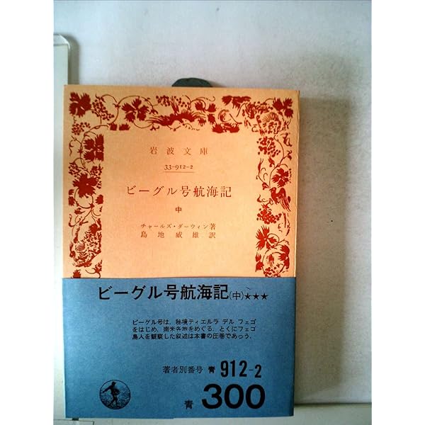 チャールズ ダーウィン [博物学者の世界一周航海記]ビーグル号 自然観察研究記録 チャールズ ダーウィン [博物学者の世界一周航海記]ビーグル号